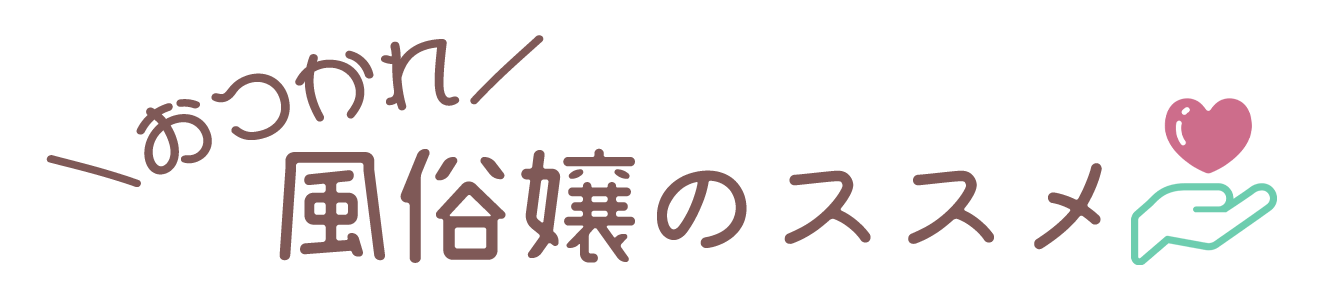 おつかれ風俗嬢のススメ